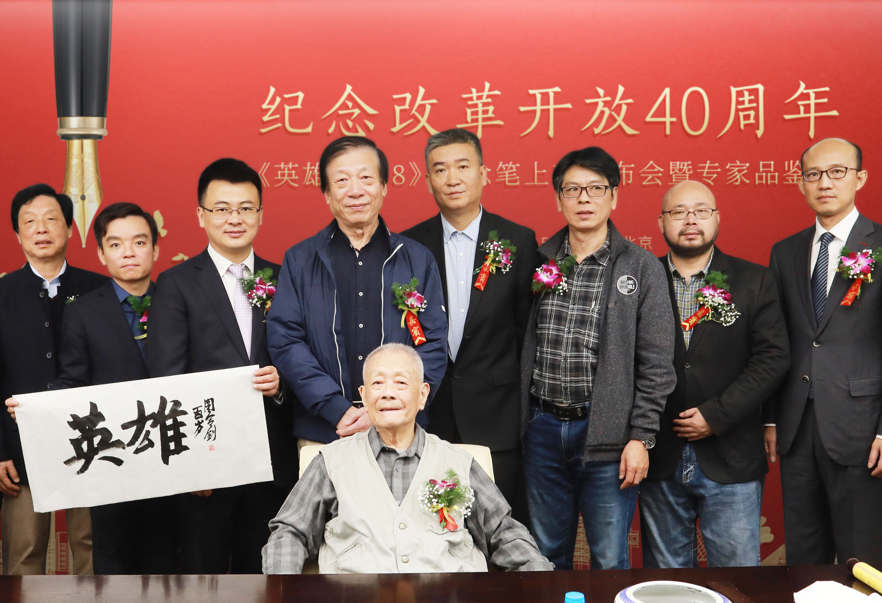 改革开放40年：书写时代，礼敬英雄——《英雄•1978》纪念笔上市发布会暨专家品鉴会在我司隆重举办！