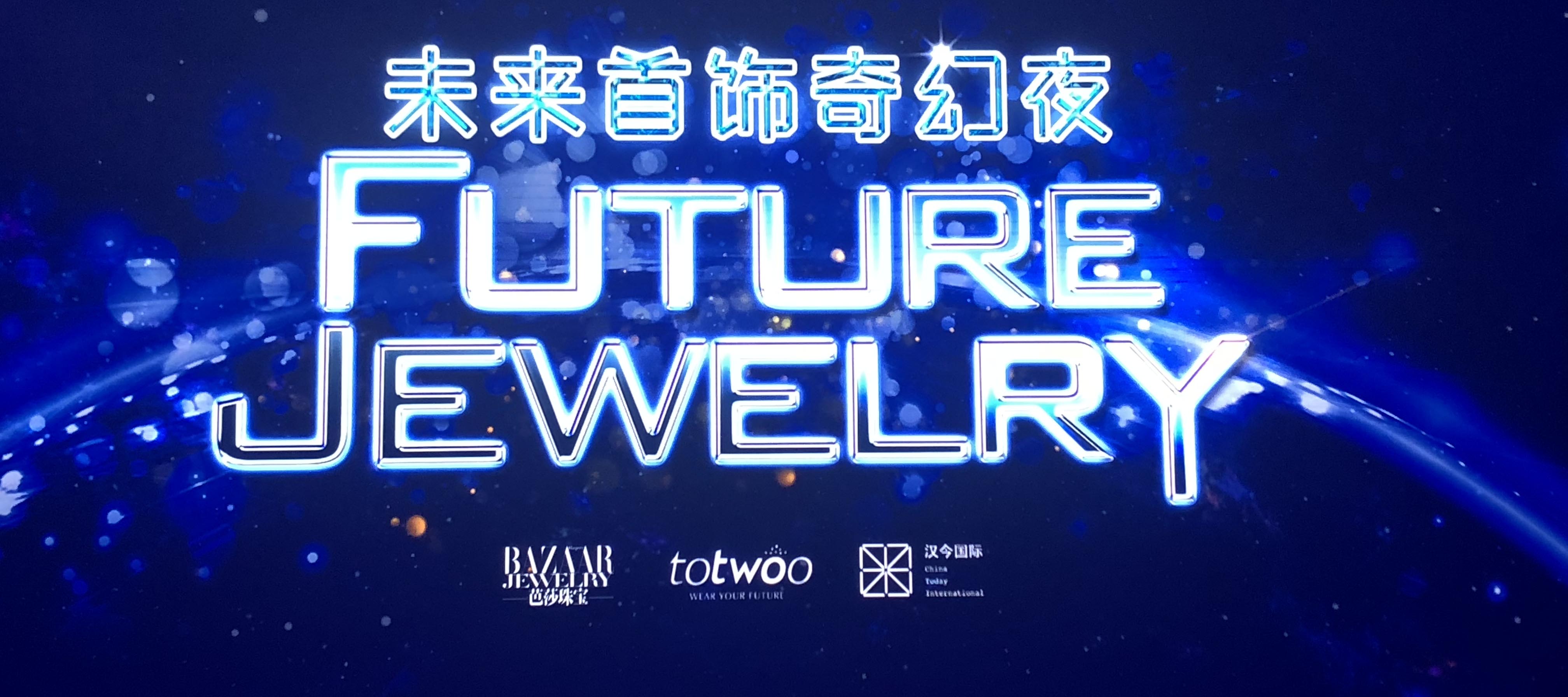 未来首饰全球创意联盟启动，汉今国际成首批成员