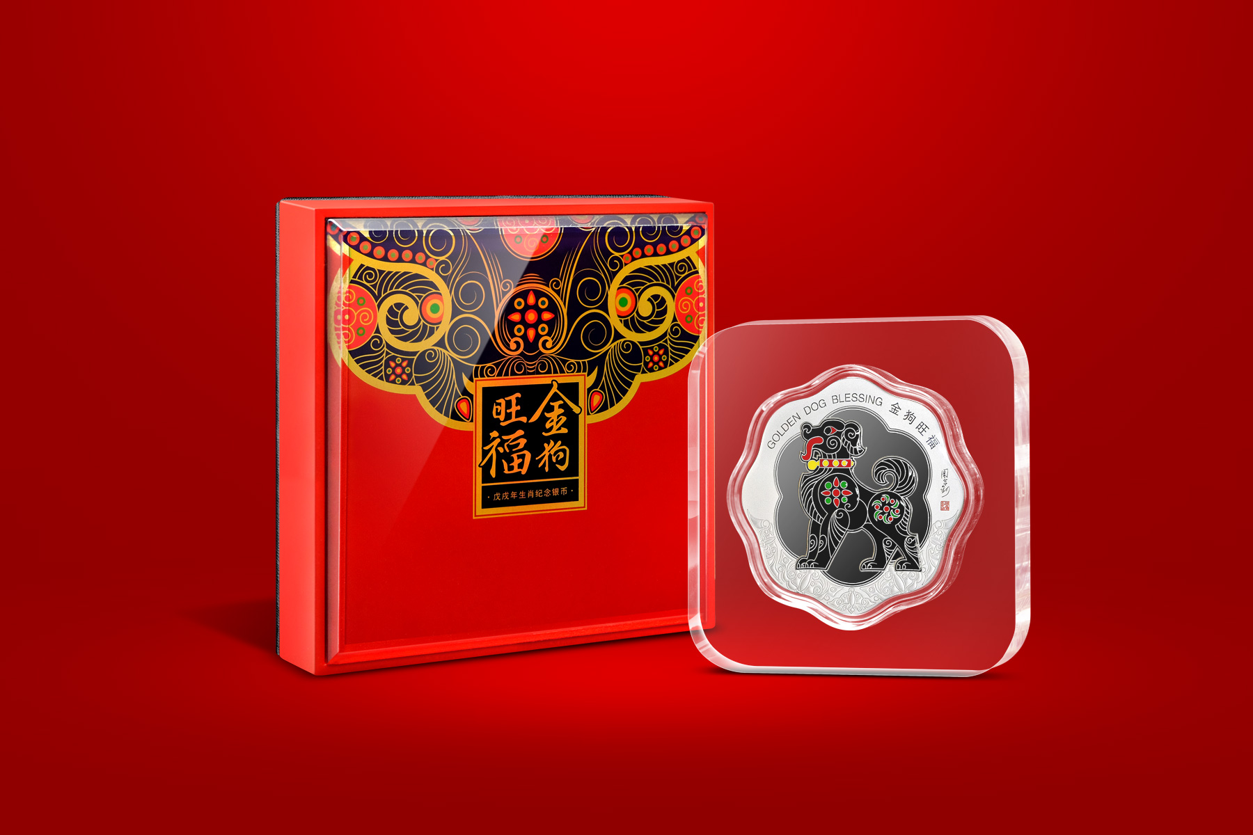 金狗旺福•生肖纪念银币