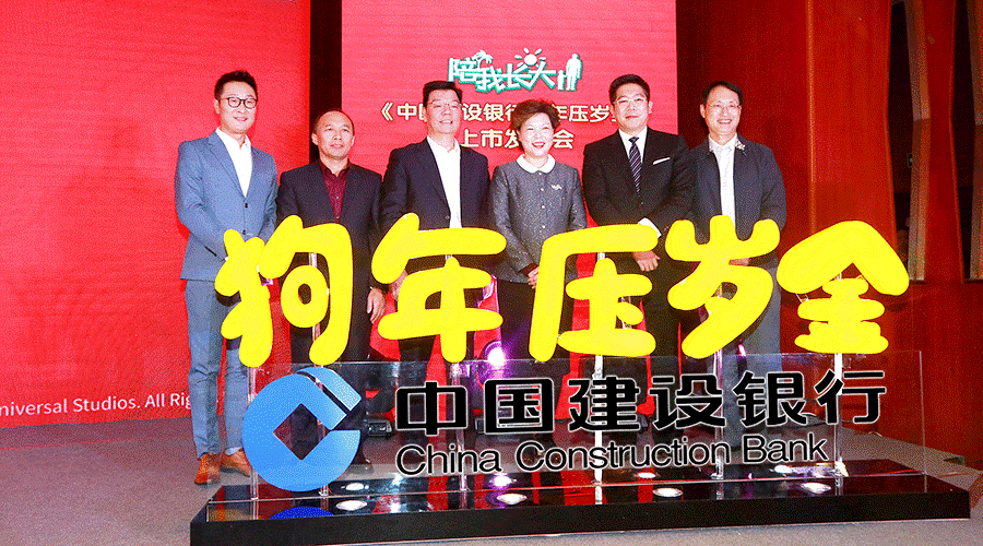 【陪我长大】《中国建设银行狗年压岁金》上市发布会隆重召开！