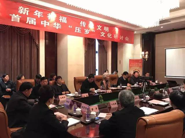 “新年祈福 传承文明”——首届中华“压岁”文化研讨会圆满举行！