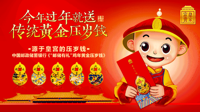 【岁岁平安】中国邮政储蓄银行《“邮储有礼”鸡年黄金压岁钱》上市发布会隆重召开！