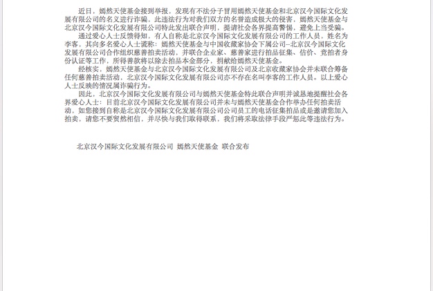 北京汉今国际文化发展有限公司 嫣然天使基金 联合声明