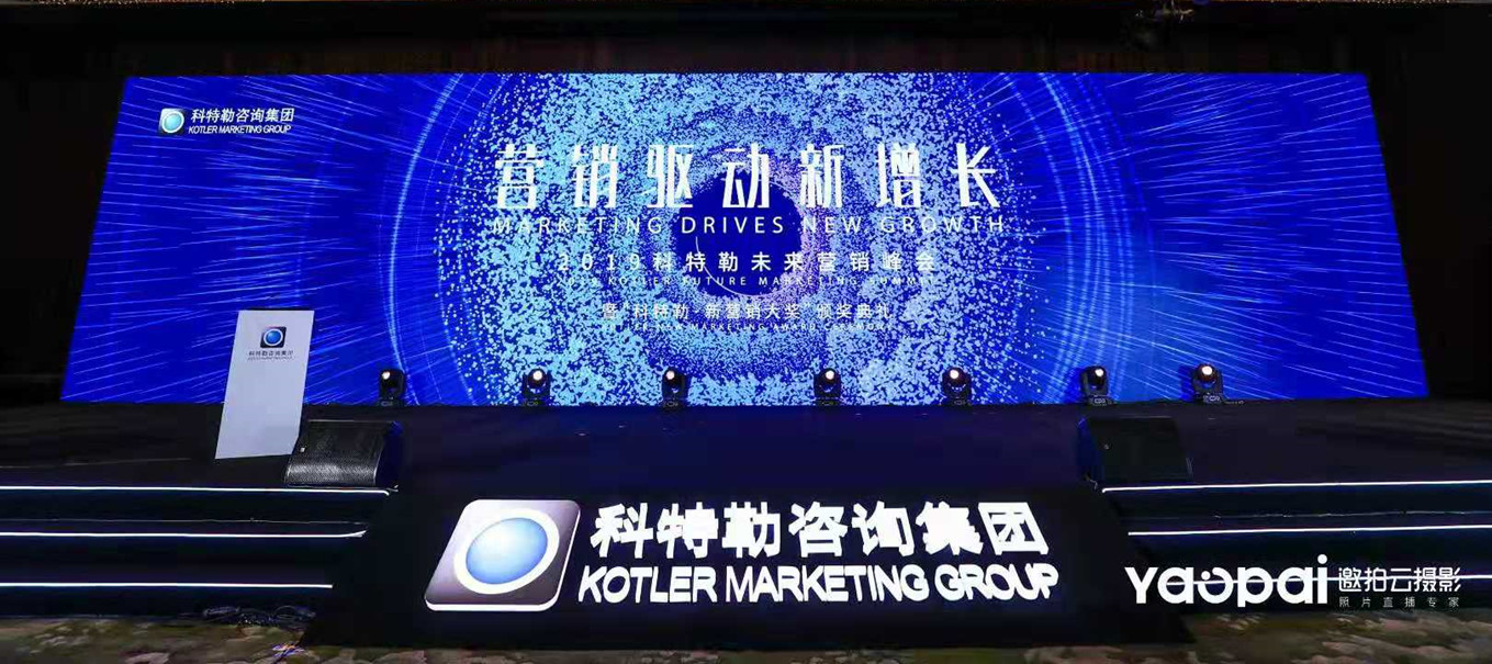汉今国际受邀出席“2019科特勒未来营销峰会”